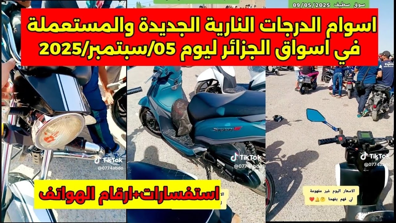 سعر الدرجات النارية الجديدة والمستعملة في الجزائر ليوم 05/سبتمبر/2025 اسعار غير مفهومة 🤔🤔