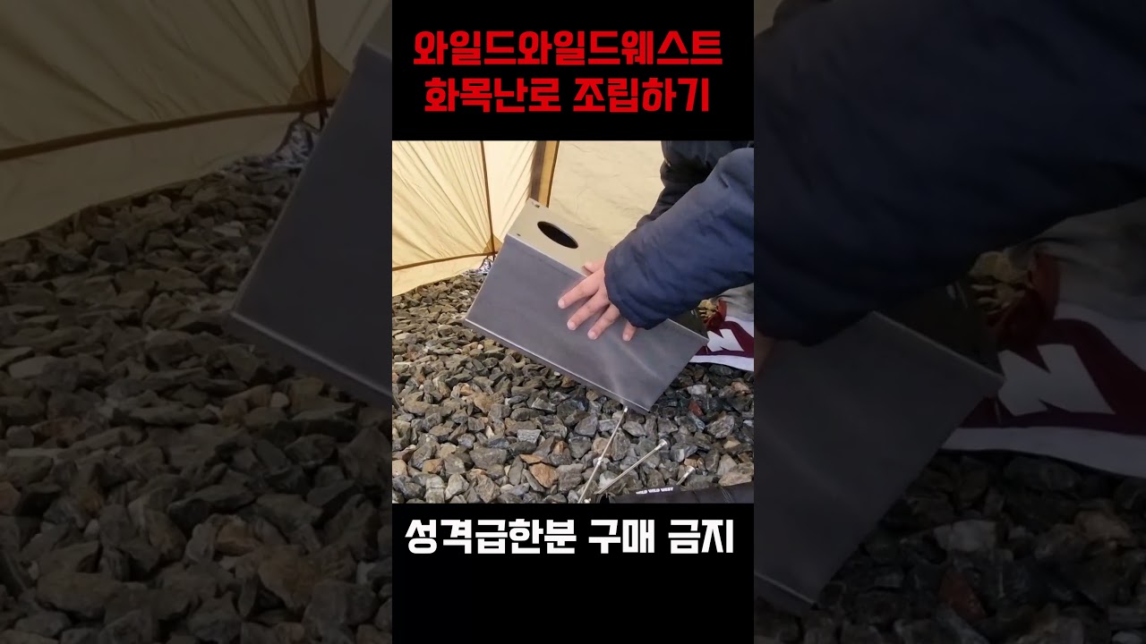 와일드와일드웨스트 화목난로 조립하기