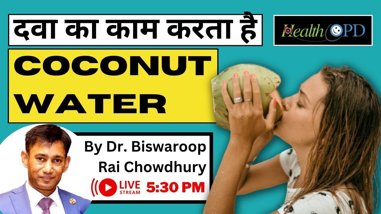 नारियल पानी किन बीमारियों में करता है दवा का काम | Coconut Water Benefits