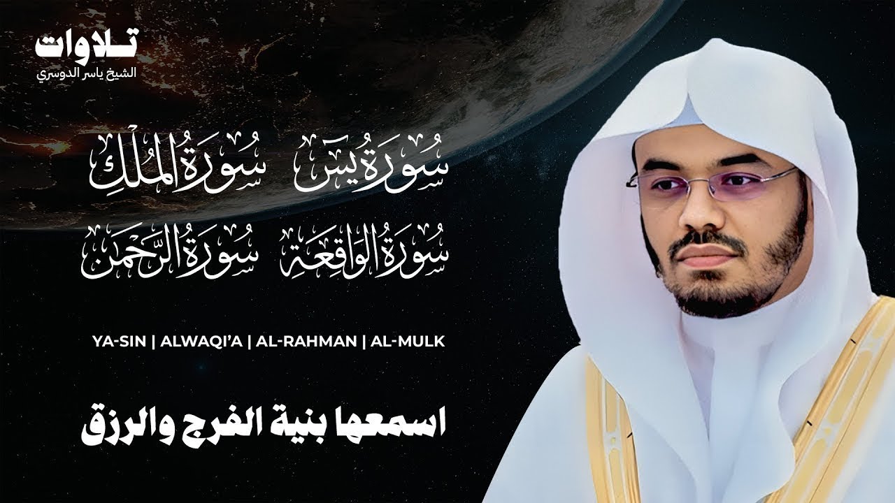 سور الرزق ( يس - الواقعة - الرحمن الملك ) الشيخ ياسر الدوسري
