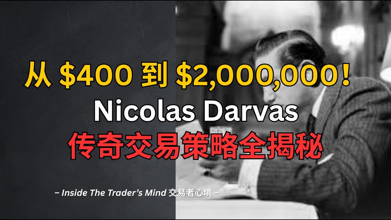 从 $400 到 $2,000,000！Nicolas Darvas 传奇交易策略全揭秘，普通人也能复制！