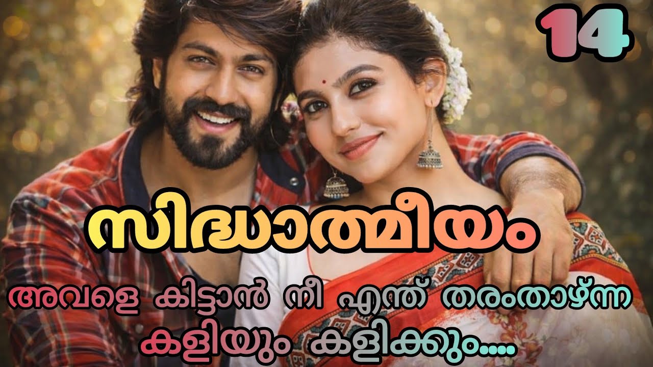 അവന്റെ പ്രവർത്തികളിൽ അവളിലെ പെണ്ണ് തളർന്നു പോകുന്നത് പോലെ അവൾക്ക് തോന്നി...