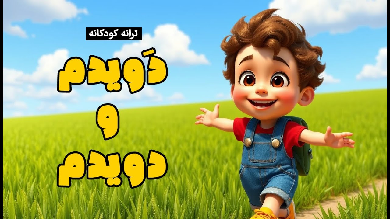 🏃♀️🎵 **دویدم و دویدم | شعر کودکانه مصطفی رحماندوست | انیمیشن شاد و موزیکال**