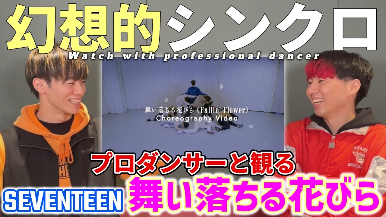 【SEVENTEEN 세븐틴】'舞い落ちる花びら (Fallin' Flower)' Dance Practice プロダンサーと見るリアクション動画 【reaction】