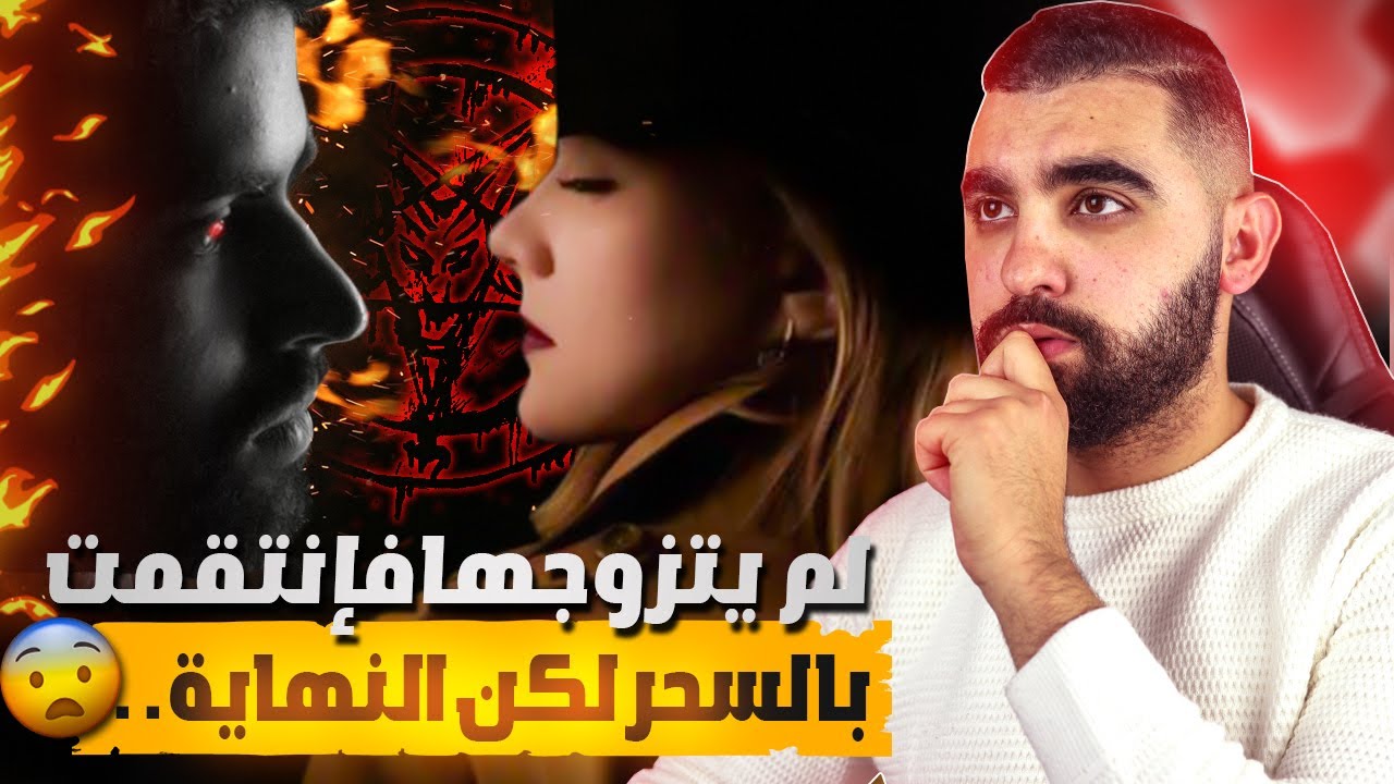 لم يتزوجها فإنـتـقمـت منه بالسـحـر 🔥 لكن النـهاية كانت غـير متوقـعة😱