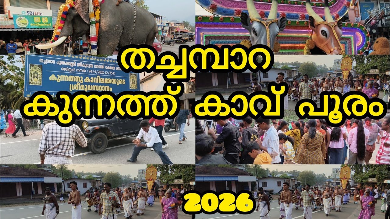 തച്ചമ്പാറ കുന്നത്തുകാവ് പൂരം2026 ഇവിടെ 10 15 ആനകൾ ഉള്ള പൂരം ആയിരുന്നു പക്ഷേ ഇപ്രാവശ്യം ഒരു ആന 🤔