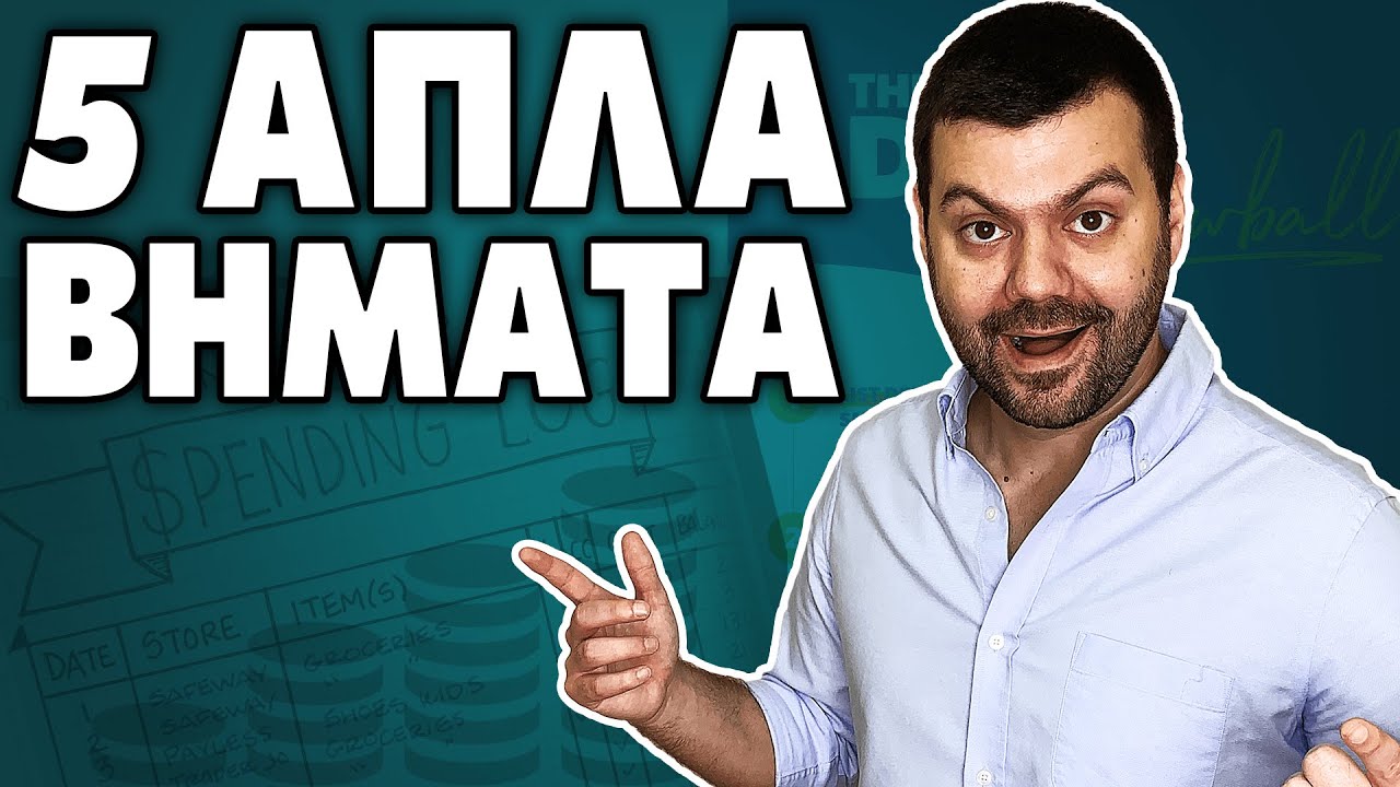 5 Βήματα Για Να Βάλεις Σε Σειρά Το Χρήμα