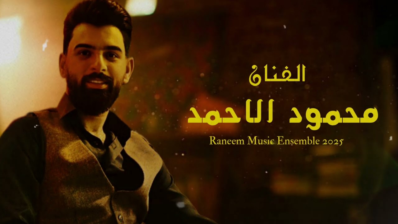 جوبي خرافي-يم الثوب الوردي-يما بروح امج كومي✨️فنان #محمود_الاحمد عازف محمود يونس تسجيل جابر السمرات