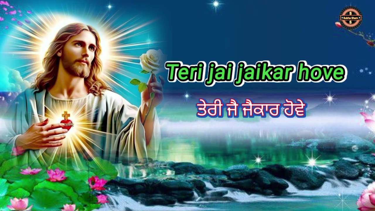 Teri jai jaikar hove ਤੇਰੀ ਜੈ ਜੈਕਾਰ ਹੋਵੇ 