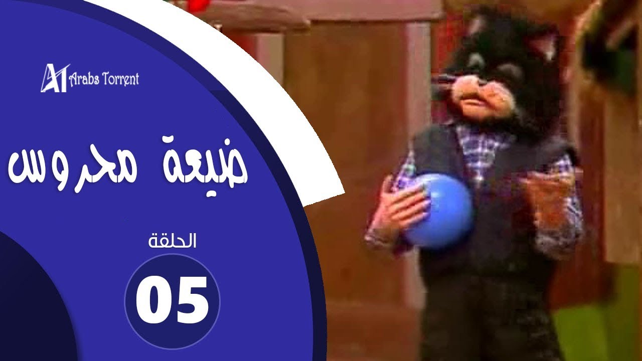 ضيعة محروس الحلقة الخامسة