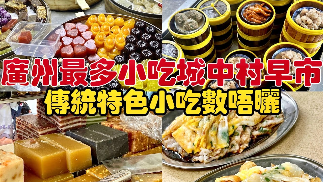 廣州上步村早市一條街，吃遍地道廣州村民早餐，傳統腸粉街頭降火涼粉草，現做現賣玉米餅，集合新疆西北特色小吃，手工冰淇淋新疆咸奶茶！