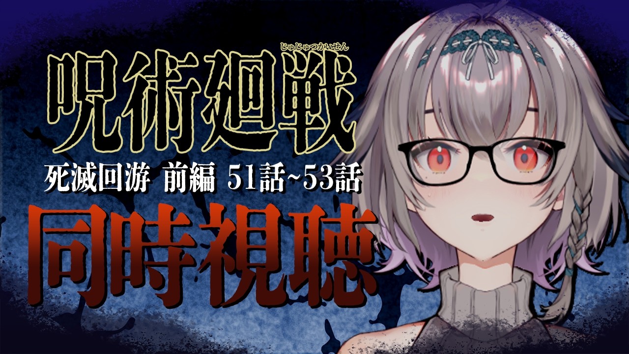 ［2026.02.07］配信アーカイブ ▶ 【同時視聴】呪術廻戦 死滅回游 前編 51話～53話 見よう！【OUR STORY / 柚華蓮】