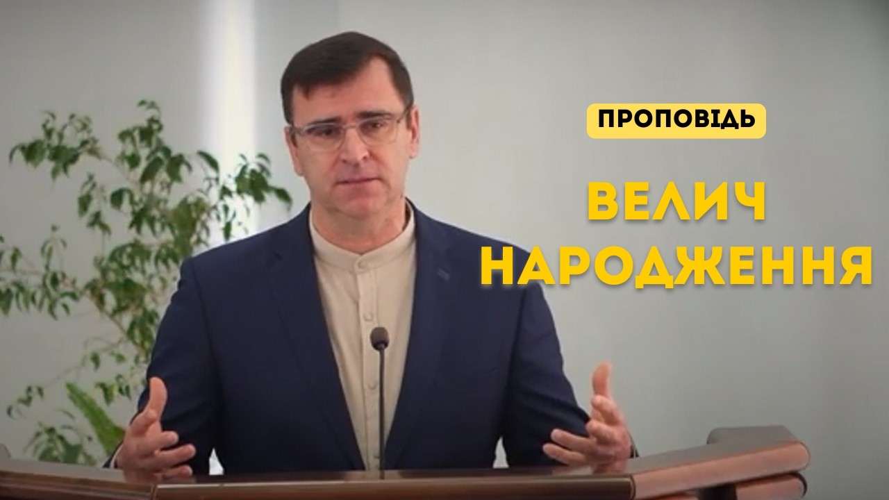 Велич народження | Маліновський Андрій | Християнська проповідь