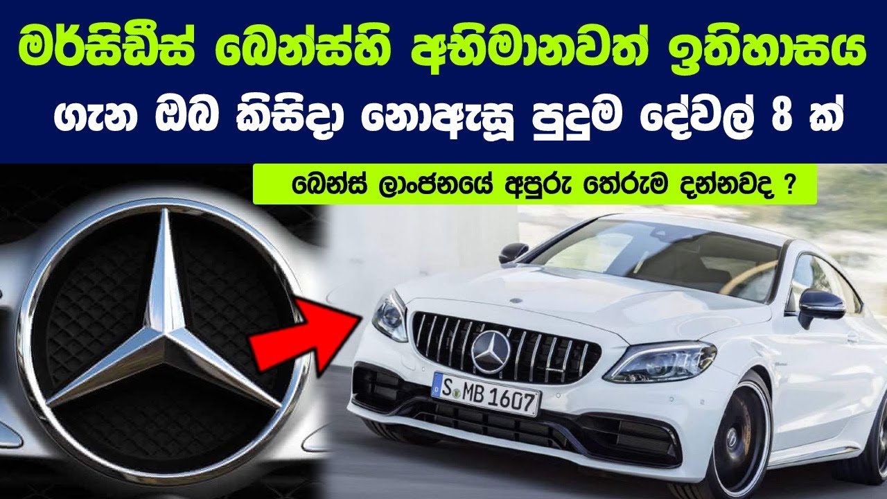 ලොව පුරාම ජනප්‍රිය මර්සිඩීස් බෙන්ස් කාර් සමාගම ගැන පුදුම දේවල් 08ක් | History of  Mercedes-Benz Car