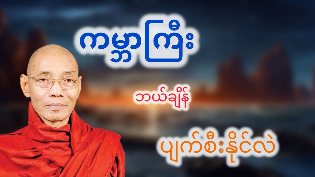 ကမ္ဘာကြီးဘယ်ချိန်ပျက်စီးနိုင်လဲ#ပါချုပ်ဆရာတော်တရားများmp3 #တရားတော်များ #တရားတော် 