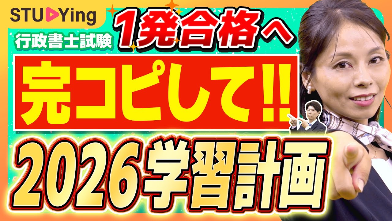 【行政書士】2026年合格への第一歩！１発合格に導く学習ロードマップと勉強法【スタディング】