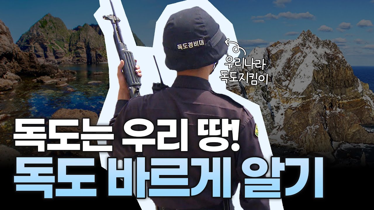 우리가 지켜야 할 우리의 섬, '독도'
