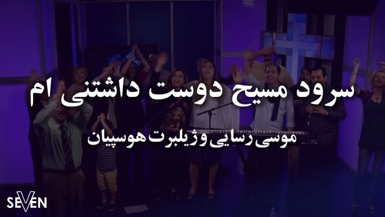 مسیح دوست داشتنیم با صدای موسی و ژیلبرت(سرود پرستشی)