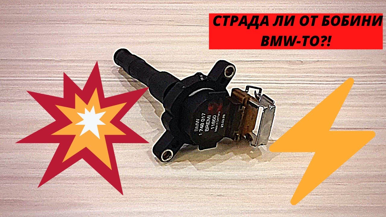 ПРОБЛЕМИ С БОБИНИТЕ И РЕШАВАНЕТО ИМ ПРИ BMW E36 E46 E39 E38 E60 X5 X3 Z3 IGNITION COILS ISSUES & FIX