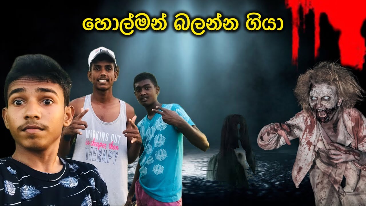 සොහොනේ හොල්මන් බලන්න ගියා 😱😰( Track Maiya ) #horror #holman_video #holman #holmanvedo