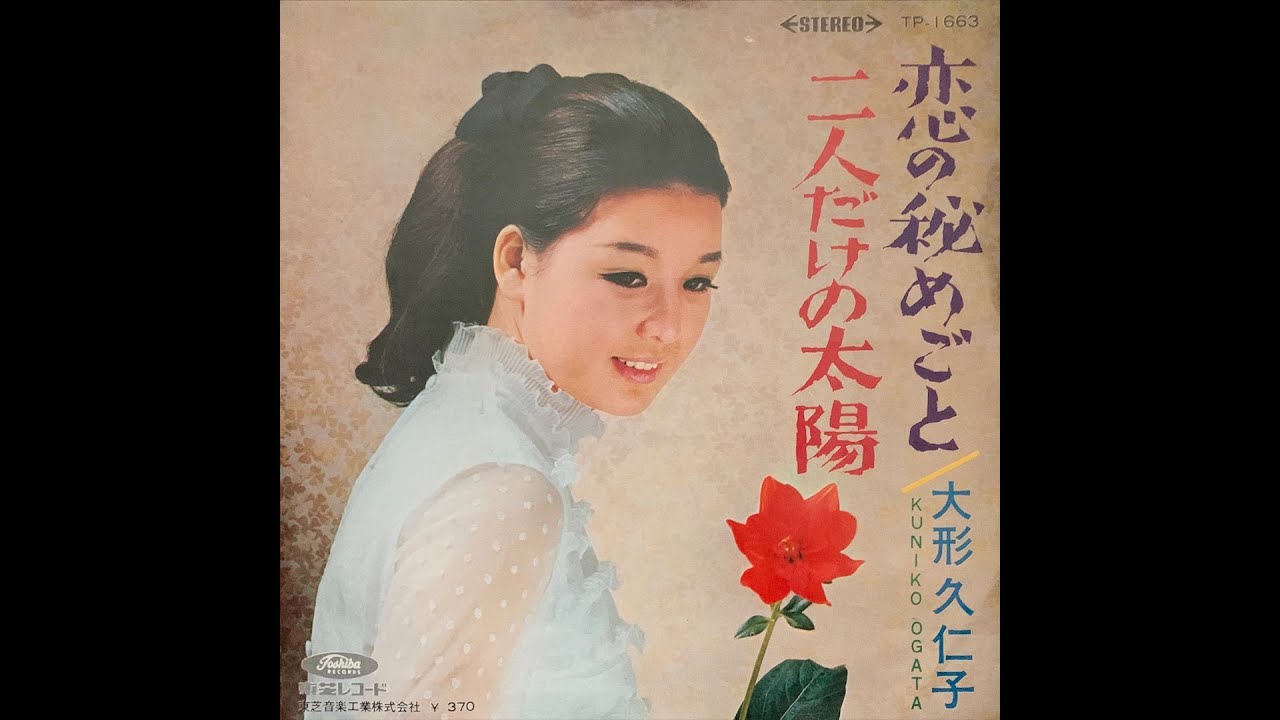 大形久仁子 / 二人だけの太陽 (Kuniko Ōgata / Futari dake no Taiyō 