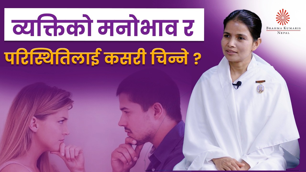 अन्य व्यक्ति र परिस्थितिलाई कसरी चिन्ने ? | जीवनमा सही निर्णय लिने कला | BK Ishwori | BK Video