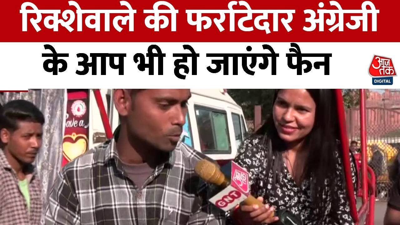 Delhi Viral Video: Chandni Chowk के रिक्शेवाले Aslam बोलते हैं फर्राटेदार अंग्रेजी, देखिए ख़ास बातचीत