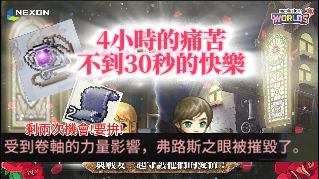 MapleStory  Artale 🐭鼠哥🐭- 【羅朱組隊】 4小時的痛苦換來一場空... 只剩兩次機會!   #artale   #楓之谷