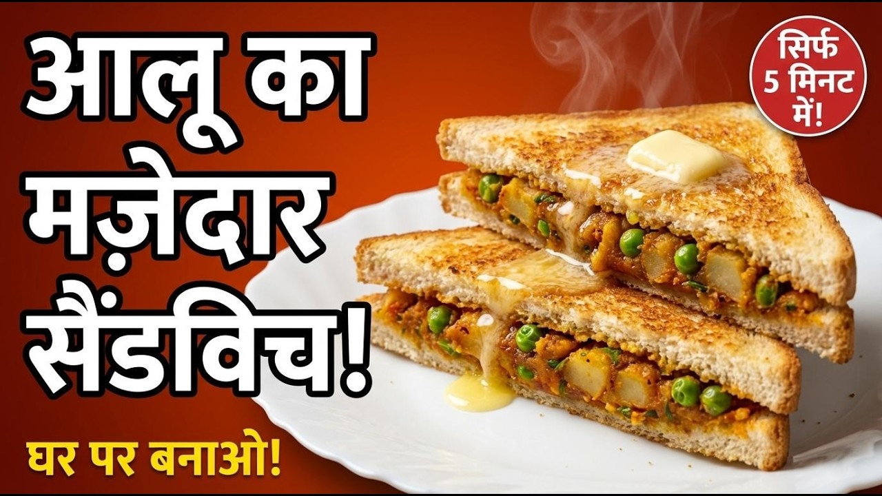 सिर्फ 5 मिनट में आलू का मज़ेदार सैंडविच | Aloo Sandwich | Potato Grilled Sandwich - RecipeMantra