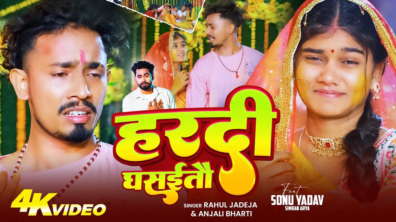 #Video | हरदी घसईतौ | #Rahul Jadeja | Feat. #Sonu Yadav, #Simran | Hardi Ghsaitau | New Sad Song2025