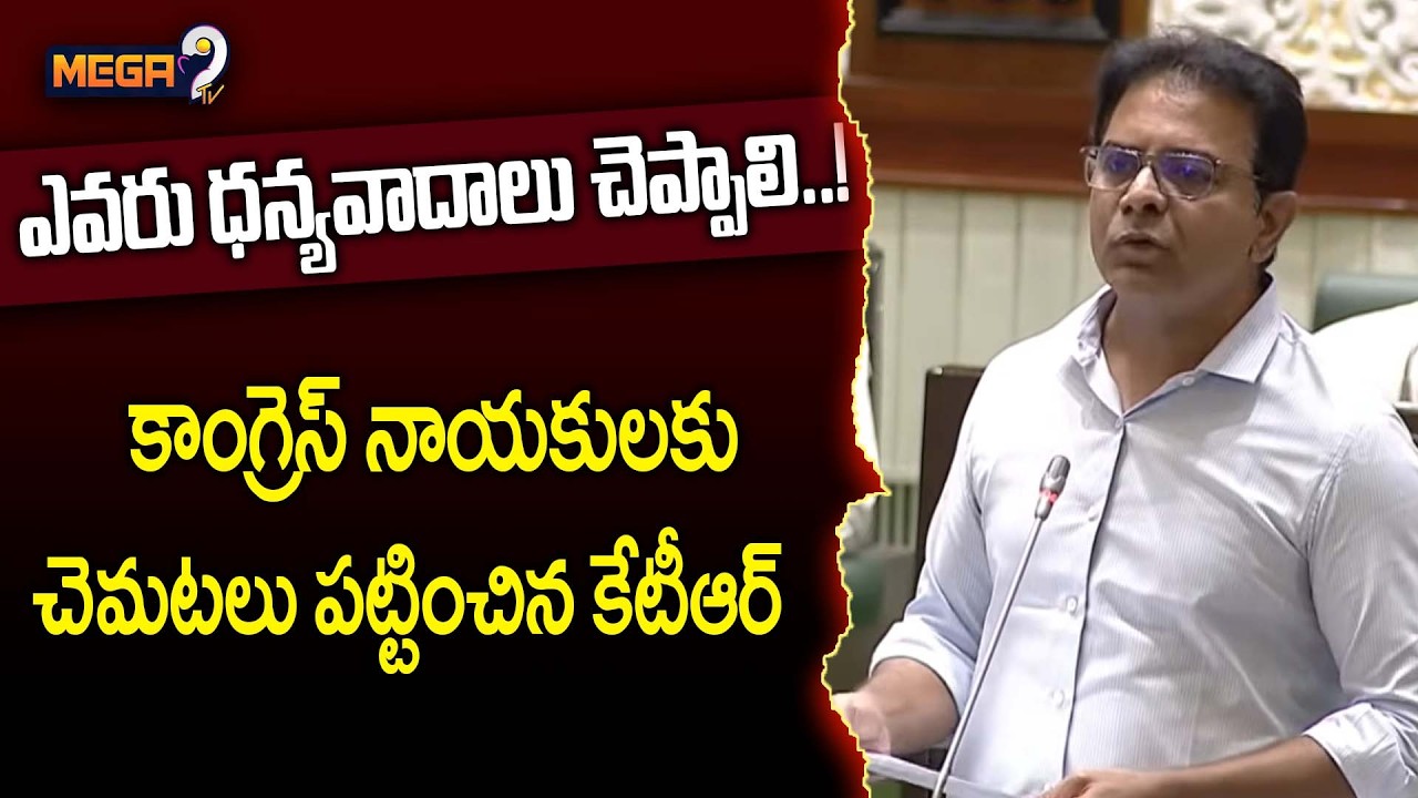 కాంగ్రెస్ నాయకులకు చెమటలు పట్టించిన కేటీఆర్ | KTR Fire On CM Revanth Reddy | Telangana Assembly
