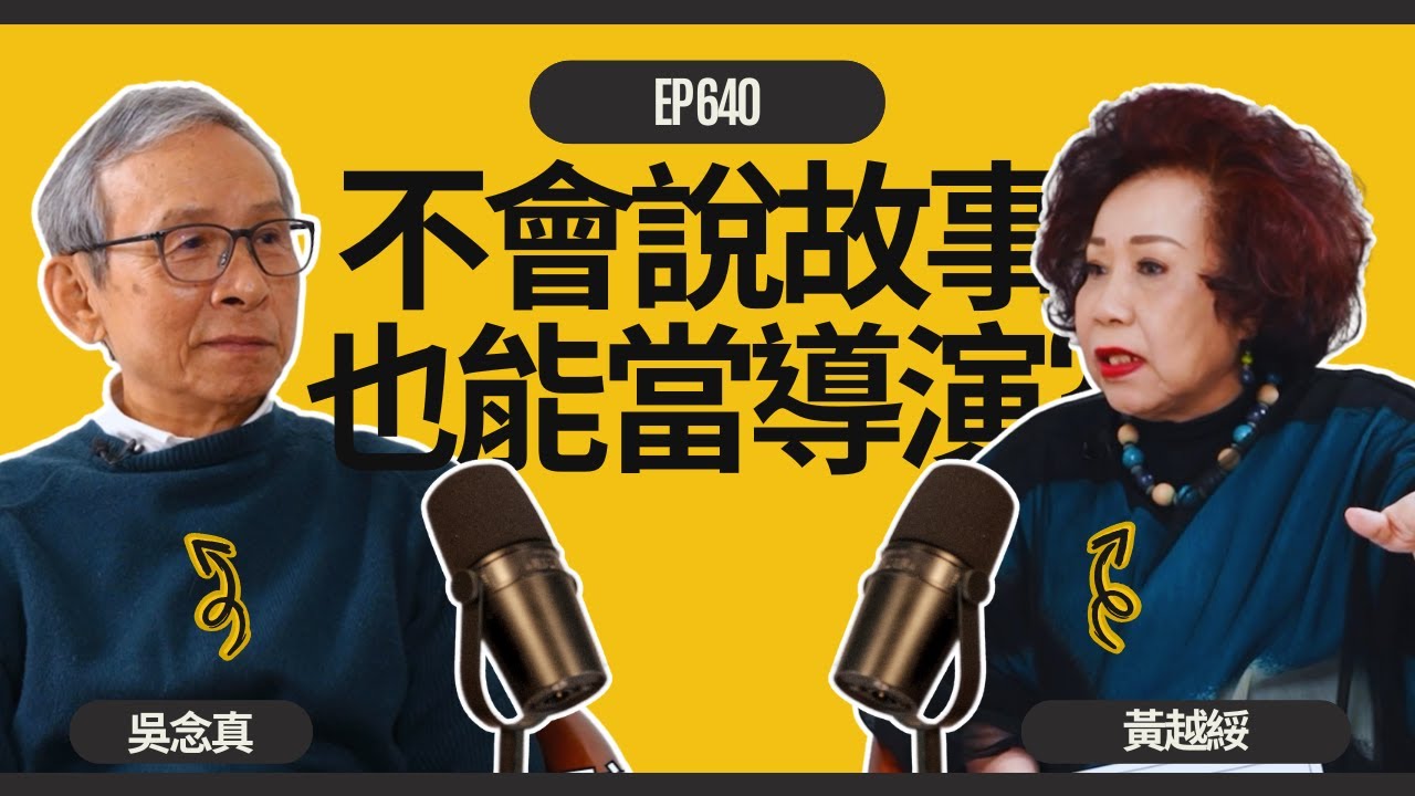 EP640 黃越綏｜【名人專訪】不會說故事，也能當導演? Feat. 吳念真(上集)