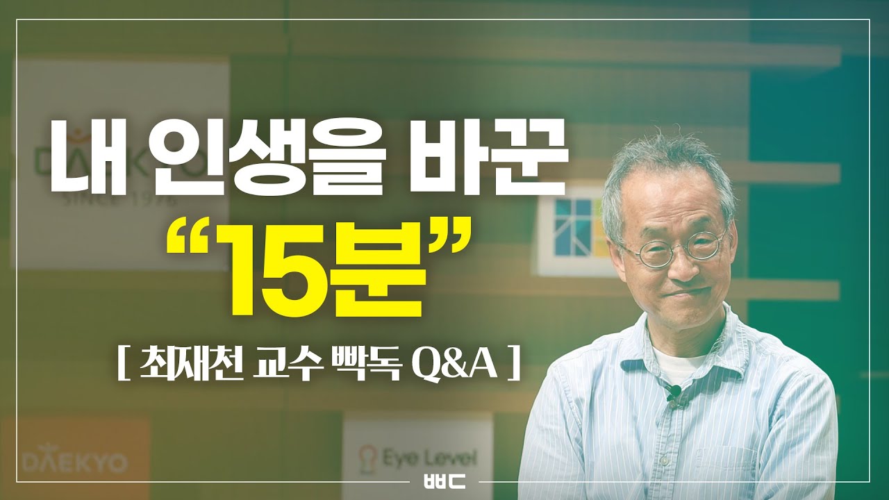 그날의 15분이 내 운명을 바꿔놓았다 (최재천 교수 Q&A, 에드워드 윌슨과의 첫 만남)