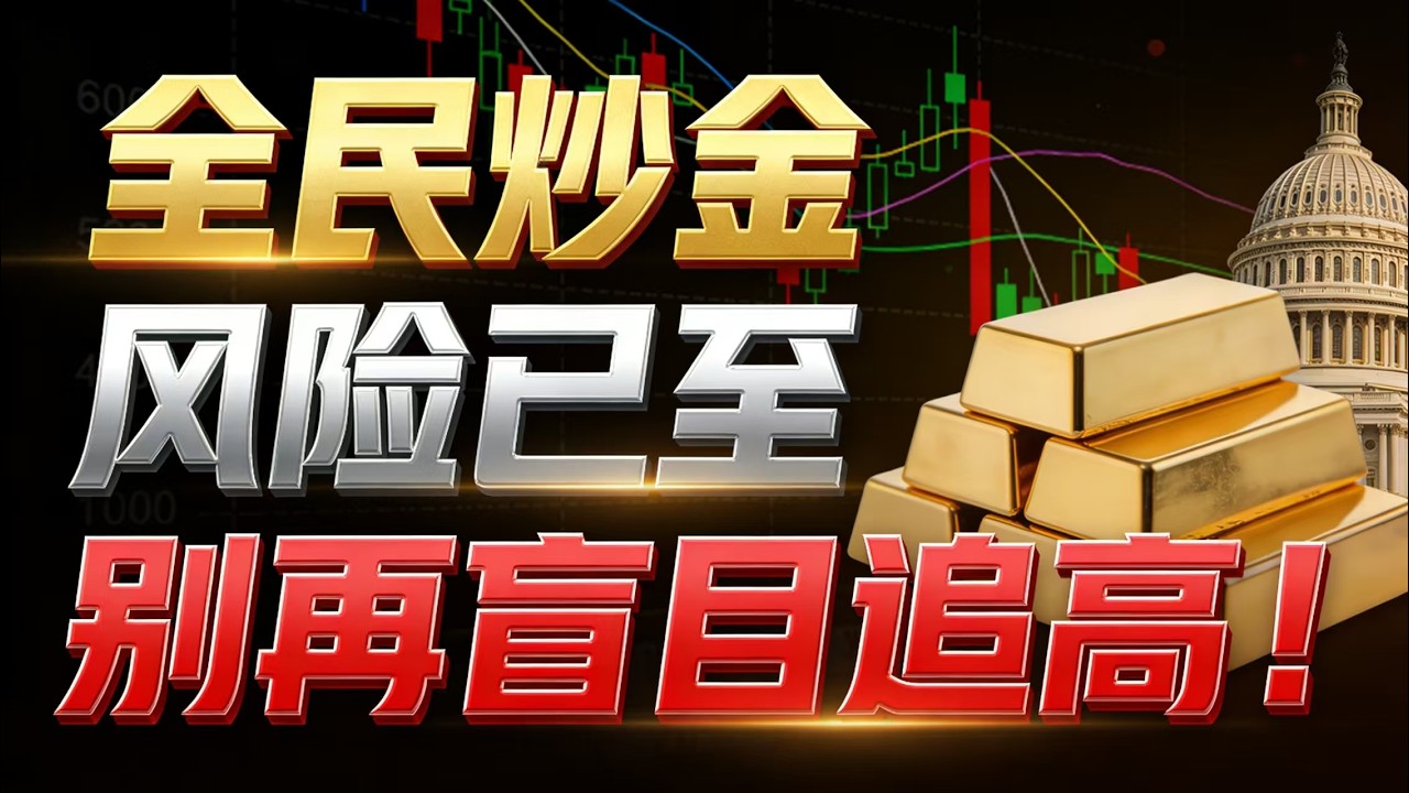 金价突破 5000 美元关口，全民疯狂入场，央行悄悄扫货，这是新周期起点还是泡沫最后狂欢？看懂五大撤退信号与真实利率，才能避开高位陷阱，把握真正机会。#黄金 #金价 #投资干货 #央行购金 #理财避坑