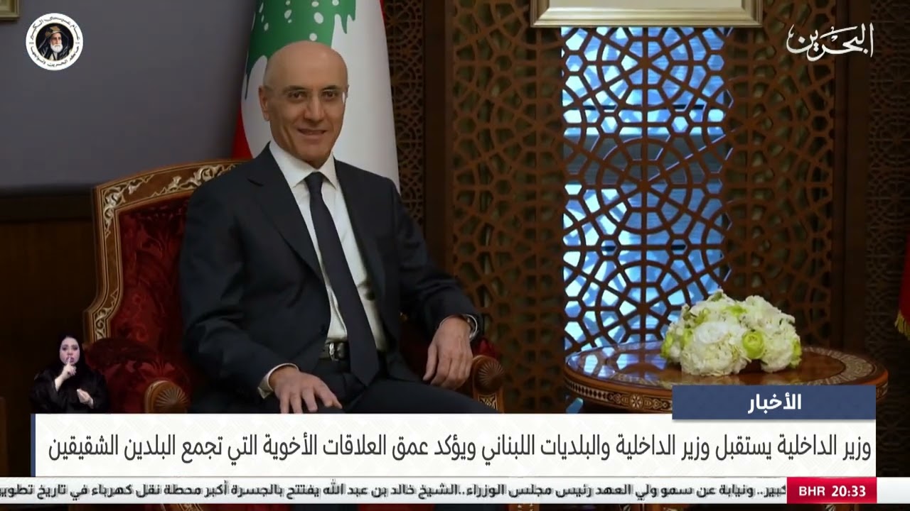 البحرين مركز الأخبار : وزير الداخلية يستقبل وزير الداخلية والبلديات اللبناني 20-01-2025