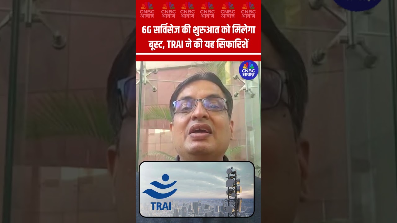 6G सर्विसेज की शुरुआत को मिलेगा बूस्ट, TRAI ने की यह सिफारिशें | Telecom Sector | TRAI #shorts N18S