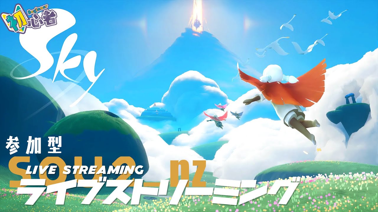 【Sky 星を紡ぐ子どもたち】のんびりチルしながら空の旅 #03【#そうつねず 参加型】