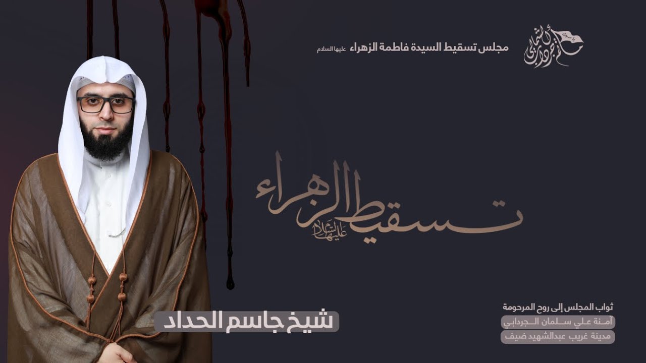 || مجلس تسقيط السيدة فاطمة الزهراء 