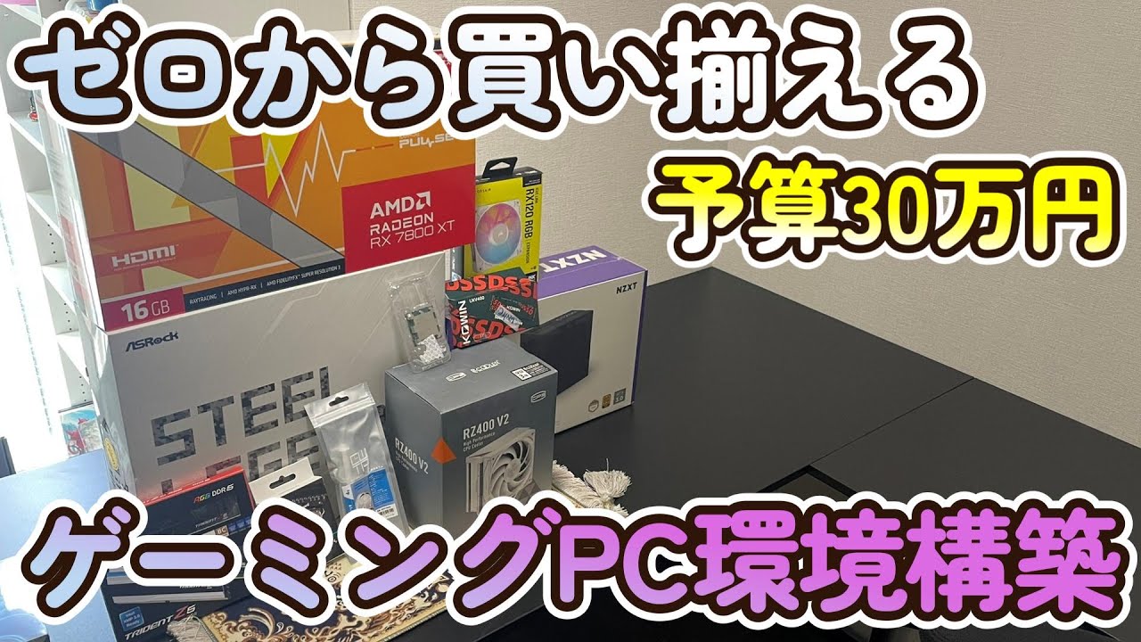 【自作PC】パソコン環境全部で予算30万円！友人のために作るモンハンワイルズも余裕なゲーミングPC！【Radeon RX 7800XT】