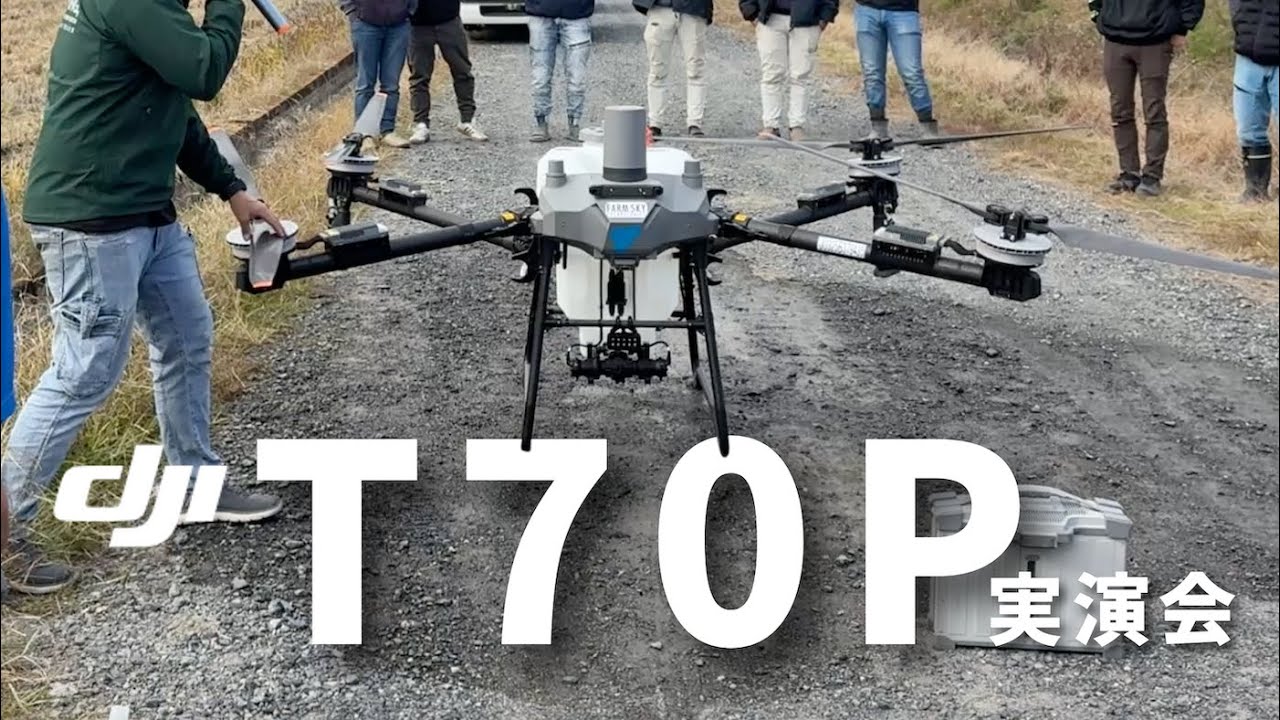 【巨大】DJI 新型T70P実演会の様子をそのままお届け！