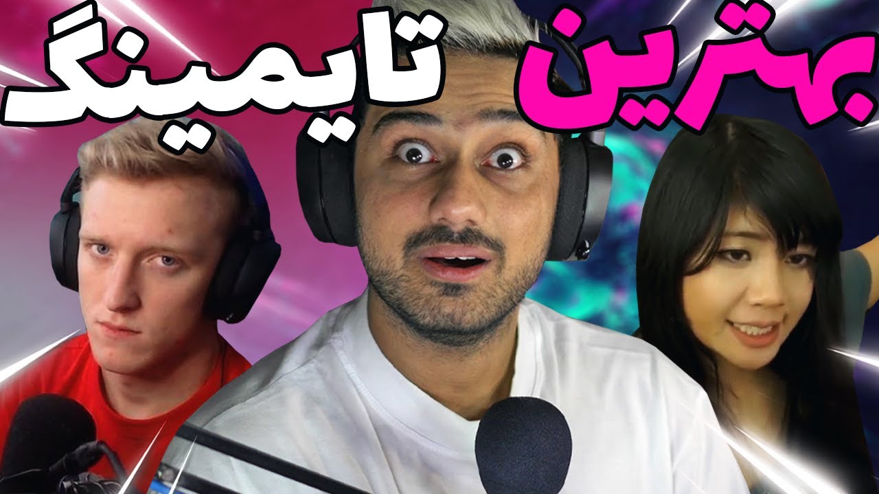 بهترین تایمینگ های تاریخ !!! 😂