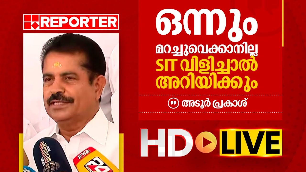 LIVE| അടൂർ പ്രകാശ് തത്സമയം | Adoor Prakash | REPORTER TV