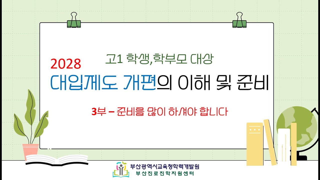 (고1 학생, 학부모 대상) 2028 대입제도 개편의 이해 및 준비 - 3부