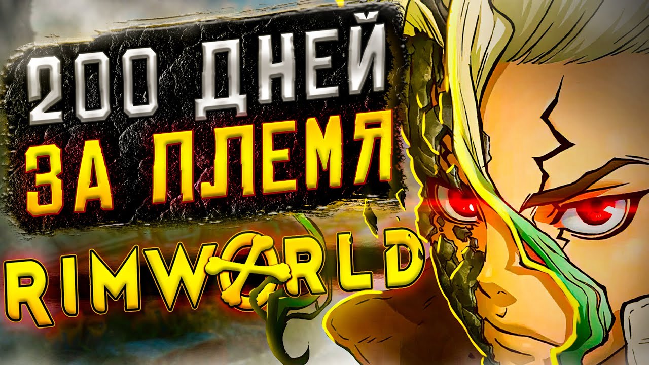 200 ДНЕЙ ВЫЖИВАНИЯ Rimworld, но... это племя