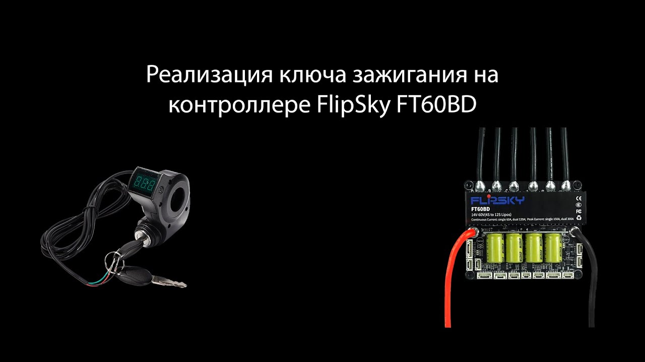 Контроллер FlipSky FT60BD | Подсказка по реализации ключа зажигания