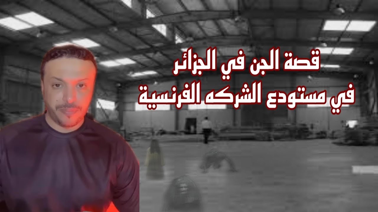 قصة عن الجن في الجزائر في مستودع الشركة الفرنسية