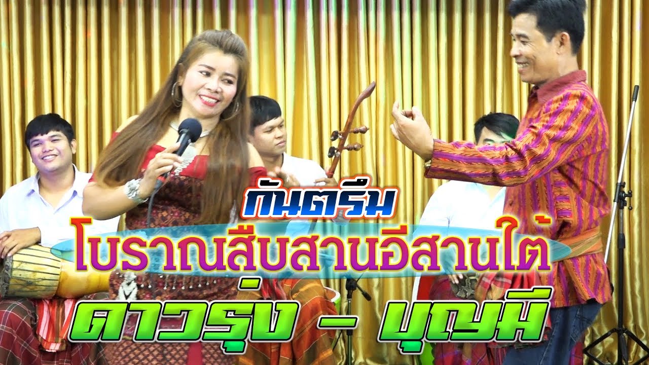 กันตรึมบุญมี_ดาวรุ่ง กันตรึมพื้นบ้านสืบสานอีสานใต้#ไพโรจน์ซาวด์
