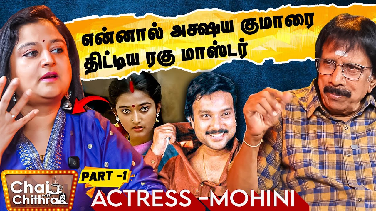 கார்த்திக் சிரிக்க ஆரம்பித்தார் என்றால், அவ்வளவுதான்...!-Actress Mohini | Chai with Chithra | Part 1