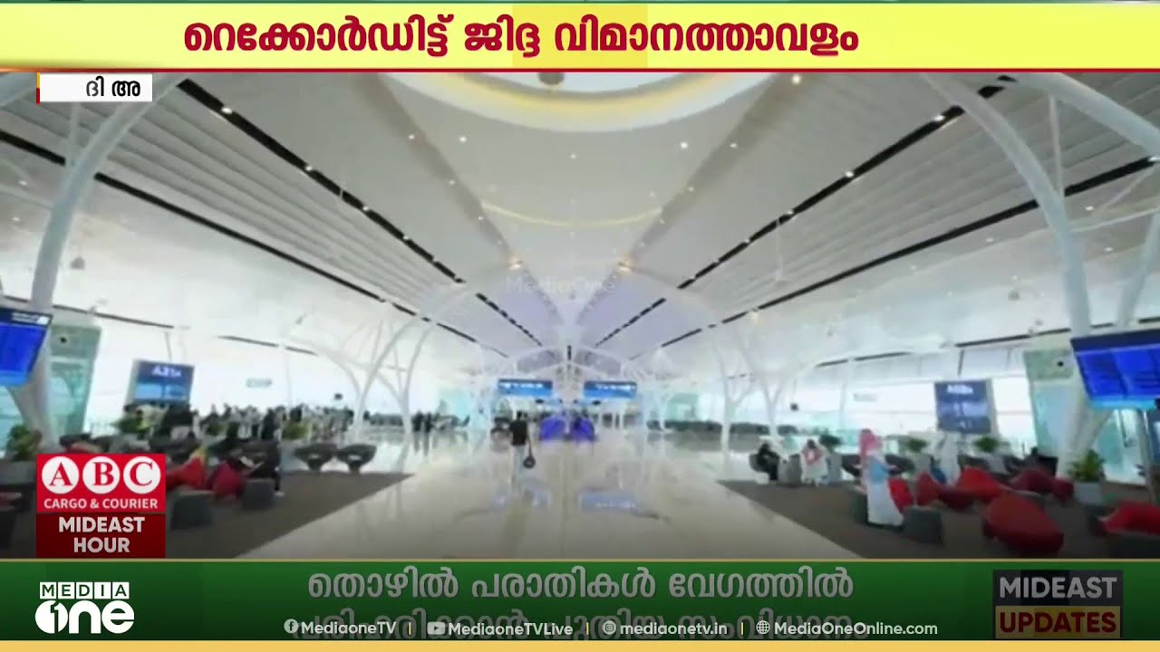 ജിദ്ദ വിമാനത്താവളത്തിൽ കഴിഞ്ഞ ഒരാഴ്ചയ എത്തിയത് റെക്കോർഡ് യാത്രക്കാർ..