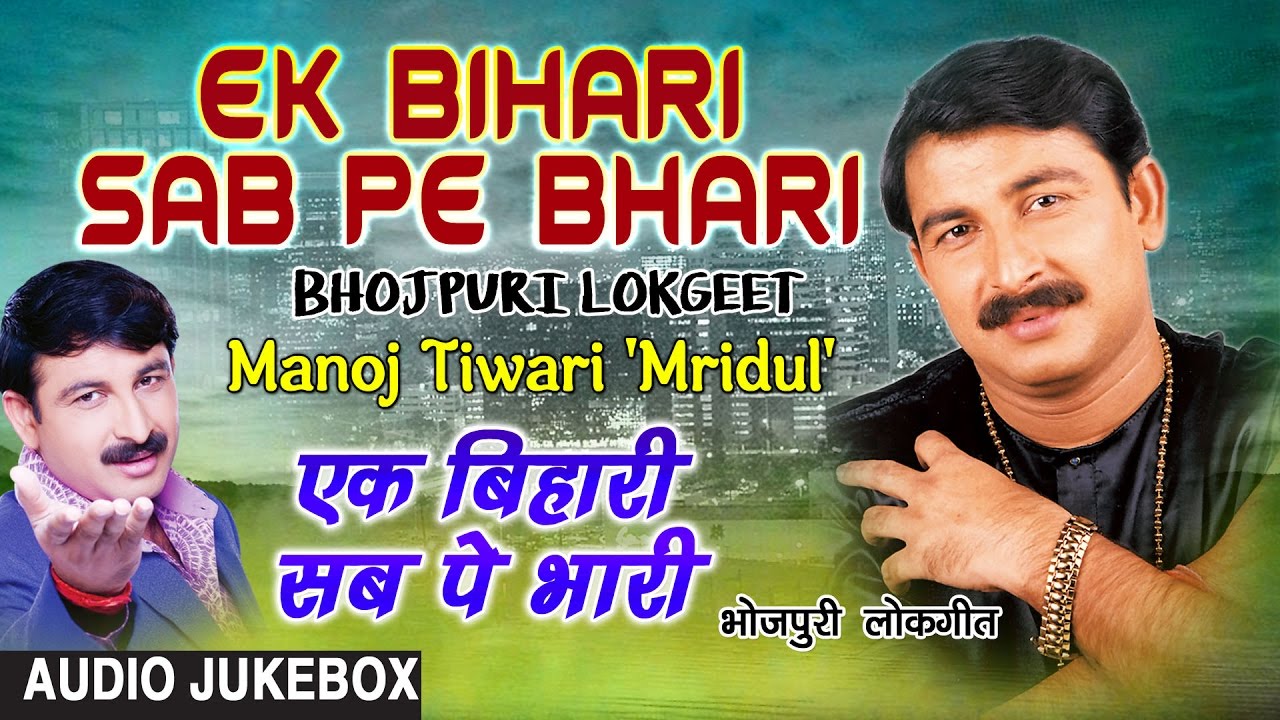 EK BIHARI SAB PE BHARI | BHOJPURI LOKGEET AUDIO SONGS JUKEBOX |SINGER - MANOJ TIWARI| HAMAARBHOJPURI